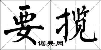 翁闿运要揽楷书怎么写