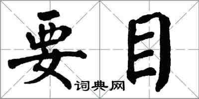 翁闿运要目楷书怎么写