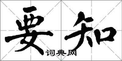 翁闿运要知楷书怎么写
