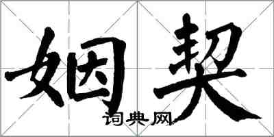 翁闿运姻契楷书怎么写