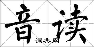 翁闿运音读楷书怎么写