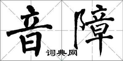 翁闿运音障楷书怎么写