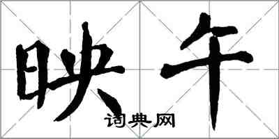 翁闿运映午楷书怎么写
