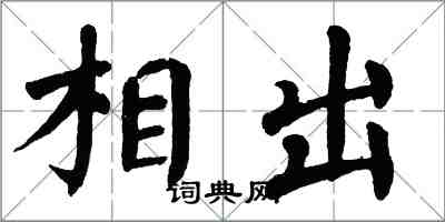 翁闿运相出楷书怎么写