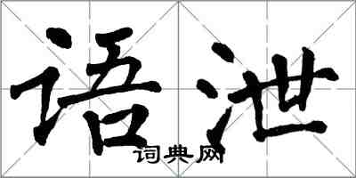 翁闿运语泄楷书怎么写