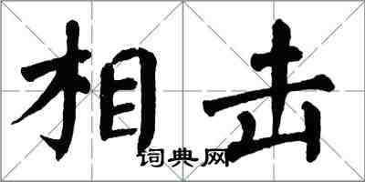 翁闿运相击楷书怎么写