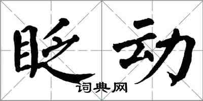 翁闿运眨动楷书怎么写