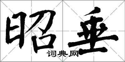 翁闿运昭垂楷书怎么写