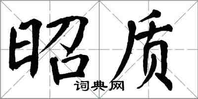 翁闿运昭质楷书怎么写