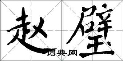 翁闿运赵璧楷书怎么写