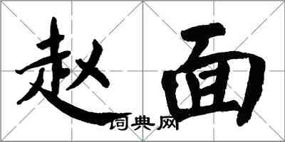 翁闿运赵面楷书怎么写