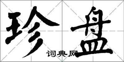 翁闿运珍盘楷书怎么写