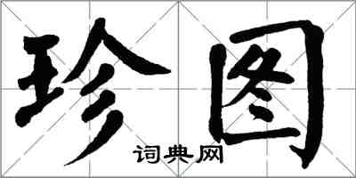 翁闿运珍图楷书怎么写