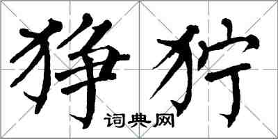 翁闿运狰狞楷书怎么写