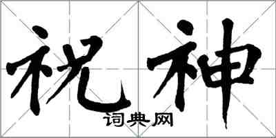 翁闿运祝神楷书怎么写