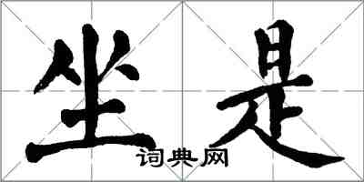 翁闿运坐是楷书怎么写