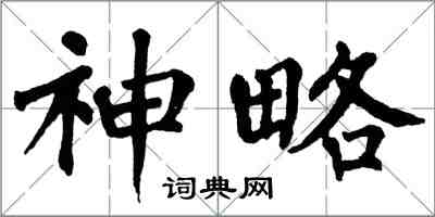 翁闿运神略楷书怎么写