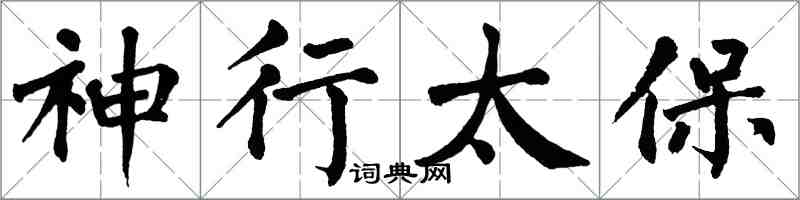 翁闿运神行太保楷书怎么写