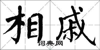 翁闿运相戚楷书怎么写