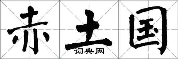 翁闿运赤土国楷书怎么写