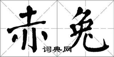 翁闿运赤兔楷书怎么写