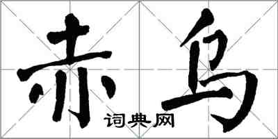 翁闿运赤乌楷书怎么写