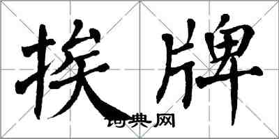 翁闿运挨牌楷书怎么写
