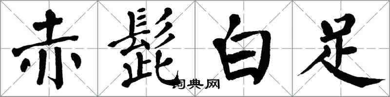 翁闿运赤髭白足楷书怎么写