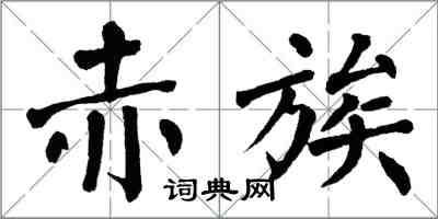 翁闿运赤族楷书怎么写
