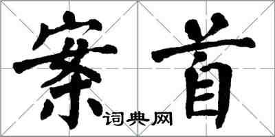 翁闿运案首楷书怎么写