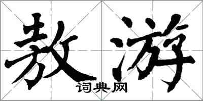 翁闿运敖游楷书怎么写