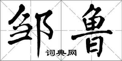 翁闿运邹鲁楷书怎么写