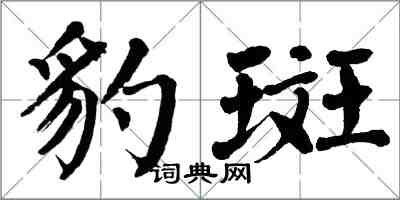 翁闿运豹斑楷书怎么写