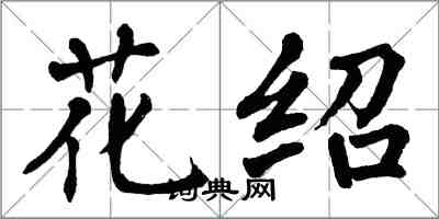 翁闿运花绍楷书怎么写