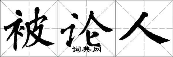 翁闿运被论人楷书怎么写