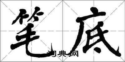 翁闿运笔底楷书怎么写