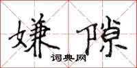 侯登峰嫌隙楷书怎么写