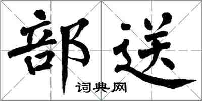 翁闿运部送楷书怎么写