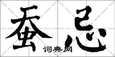 翁闿运蚕忌楷书怎么写