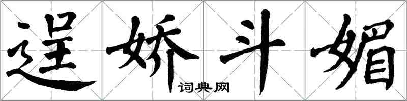 翁闿运逞娇斗媚楷书怎么写