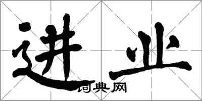 翁闿运进业楷书怎么写
