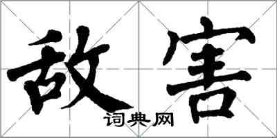 翁闿运敌害楷书怎么写