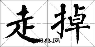 翁闿运走掉楷书怎么写