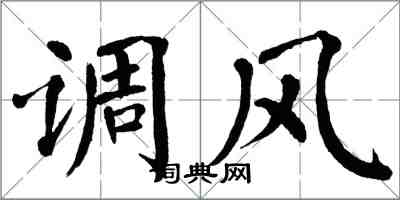 翁闿运调风楷书怎么写