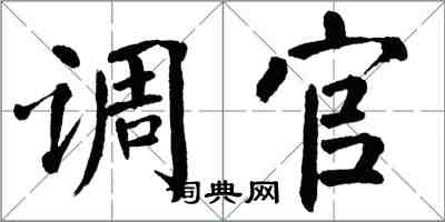 翁闿运调官楷书怎么写