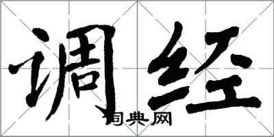 翁闿运调经楷书怎么写