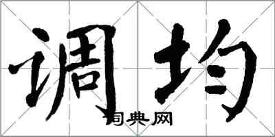翁闿运调均楷书怎么写