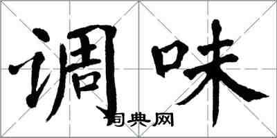 翁闿运调味楷书怎么写