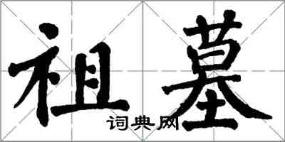 翁闿运祖墓楷书怎么写