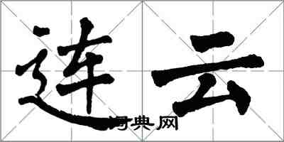 翁闿运连云楷书怎么写